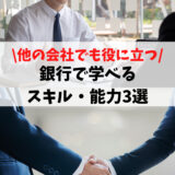 【他の会社でも役に立つ】銀行で学べるスキル・能力3選