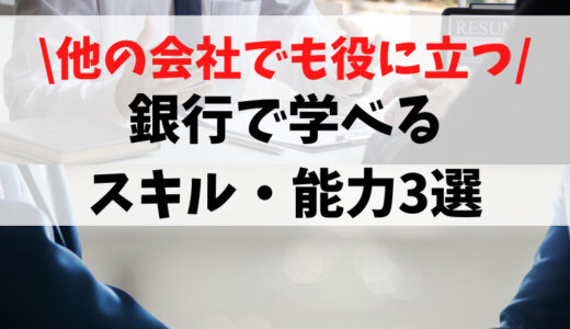 【他の会社でも役に立つ】銀行で学べるスキル・能力3選